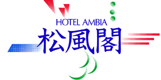 ホテルアンビア松風閣